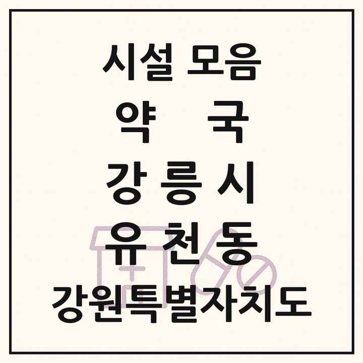 강원특별자치도 강릉시 유천동 약국 목록